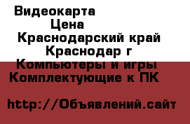 Видеокарта  GTX 750 Ti  › Цена ­ 7 000 - Краснодарский край, Краснодар г. Компьютеры и игры » Комплектующие к ПК   